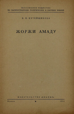 Кутейщикова В.Н. Жоржи Амаду. М.: Знание, 1954.